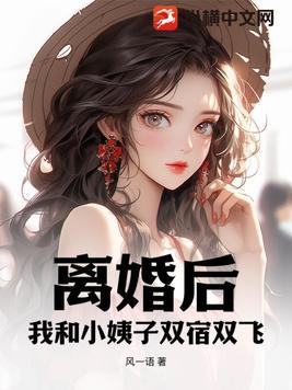 离婚后,我和小姨子双宿双飞