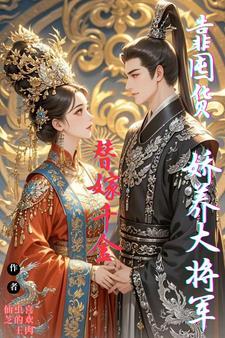 替嫁后,手搓炸药包为夫君打天下