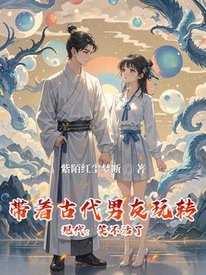 带着古代男友玩转现代:笑不活了