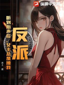 反派:听到心声后,女主总是撩我