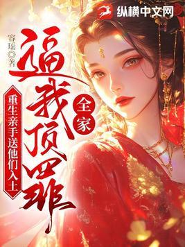 全家逼我顶罪,重生亲手送他们入土