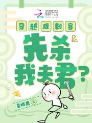 穿越成刺客,先杀我夫君?