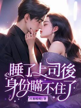 睡了上司后,身份瞒不住了