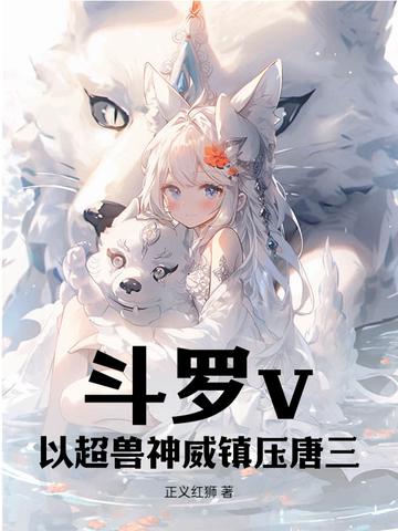 斗罗v:以超兽神威镇压唐三