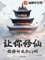 让你修仙,你修什么Bug啊?