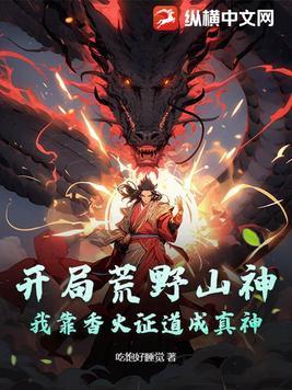 开局荒野山神,我靠香火证道成真神