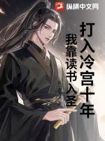 打入冷宫十年,我靠读书入圣!