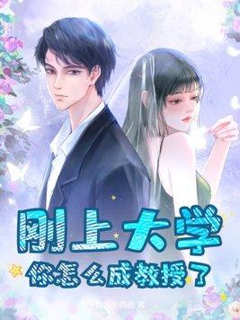 刚上大学,你怎么成教授了?