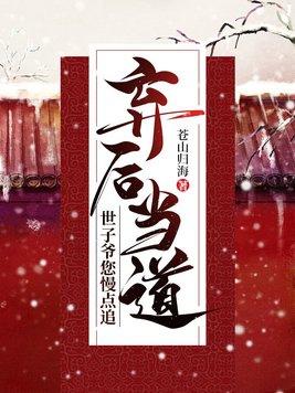 弃后当道,世子爷您慢点追