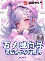 万人迷向导,顶级兽人争相投喂