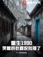 重生1990,哭着对老婆说我错了