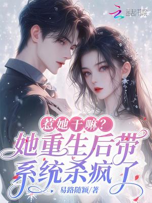惹她干嘛?她重生后带系统杀疯了