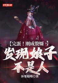 完蛋!刚成赘婿,发现娘子不是人