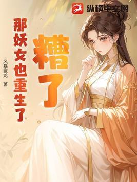 糟了,那妖女也重生了!