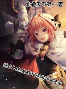 拯救人理:从成为迦勒底所长开始