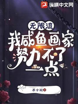 无限流:我咸鱼画家努力不了一点