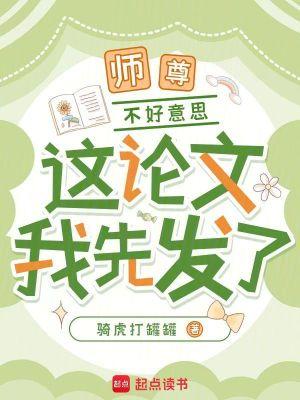 师尊,不好意思,这论文我先发了