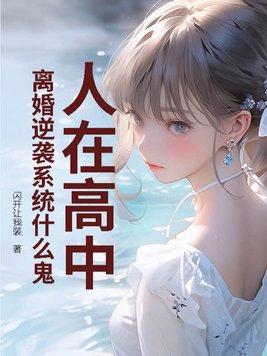 人在高中,离婚逆袭系统什么鬼?