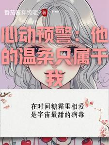 心动预警:他的温柔只属于我