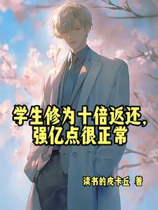 人在高武当老师,开局收天才学生