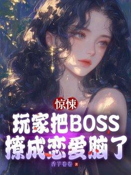 惊悚:玩家把BOSS撩成恋爱脑了