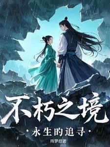 不朽之境:永生的追寻