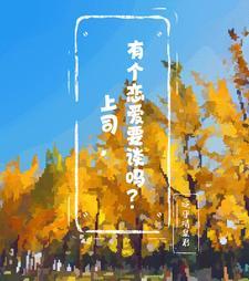 领导,有个恋爱要谈吗?