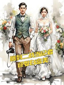 回到二战当记者,赢取白富美