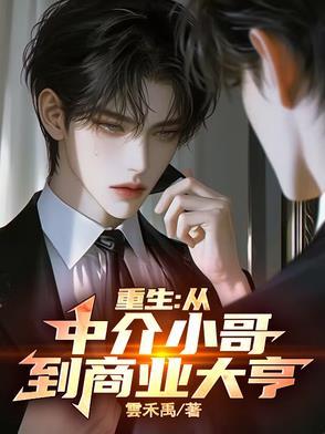 重生:从中介小哥到商业大亨