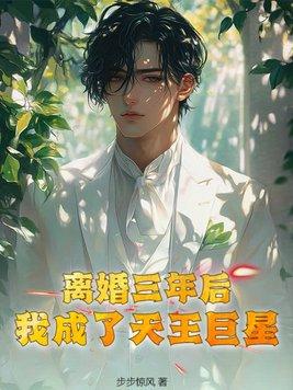 离婚三年后,我成了天王巨星