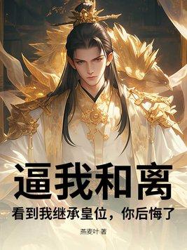 逼我和离,看到我继承皇位,你后悔了?