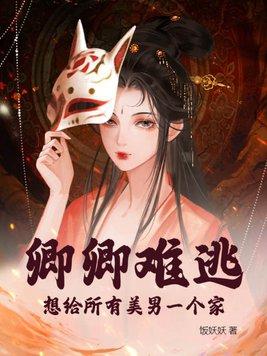 卿卿难逃,想给所有美男一个家