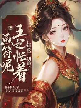 摄政王别追了,王妃忙着画符呢