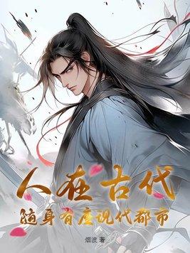 人在古代,随身有座现代都市