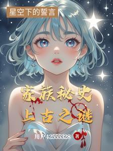 家族秘史:上古之谜