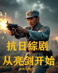 抗日综剧:从亮剑开始