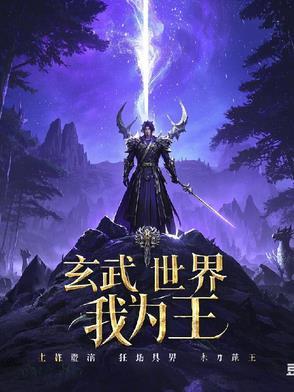霸总重生:玄武世界我为王