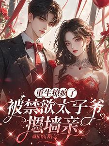 失控!太子爷一眼沦陷,暗恋成瘾