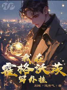 哈利波特:我的金手指能定制魔法