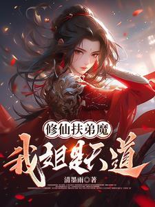 修仙扶弟魔,我姐是天道
