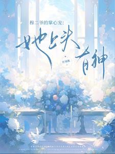 穆二爷的掌心宠:她上头有神!