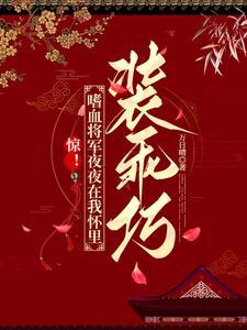 惊!嗜血将军夜夜在我怀里装乖巧