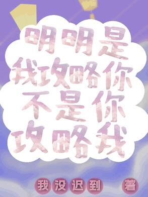 明明是我攻略你,不是你攻略我