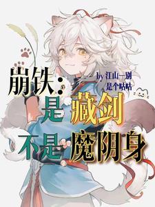 崩铁:是藏剑不是魔阴身