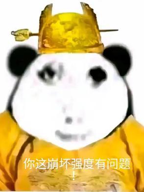 你这崩坏强度有问题!