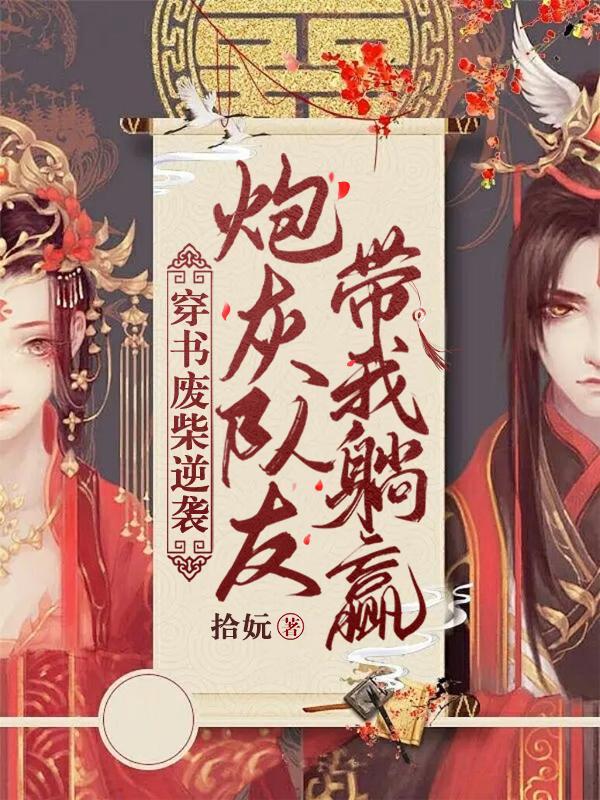 穿书废柴逆袭:炮灰队友带我躺赢