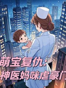 萌宝复仇:神医妈咪虐豪门