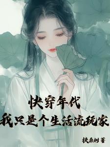 快穿年代:我只想平淡生活