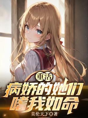 重活,病娇的她们嗜我如命