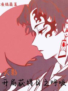 火影:开局获得日之呼吸